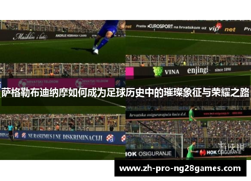 萨格勒布迪纳摩如何成为足球历史中的璀璨象征与荣耀之路