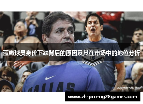 蓝鹰球员身价下跌背后的原因及其在市场中的地位分析