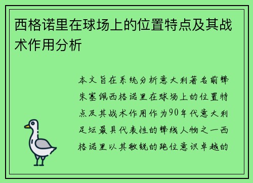 西格诺里在球场上的位置特点及其战术作用分析 西格诺里在球场上的位置特点及其战术作用分析