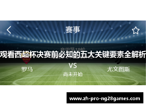 观看西超杯决赛前必知的五大关键要素全解析 观看西超杯决赛前必知的五大关键要素全解析