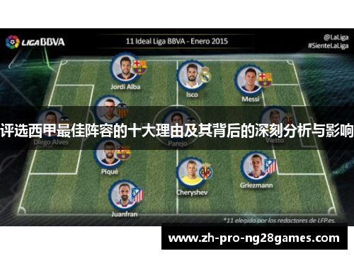 评选西甲最佳阵容的十大理由及其背后的深刻分析与影响