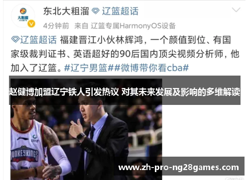 赵健博加盟辽宁铁人引发热议 对其未来发展及影响的多维解读