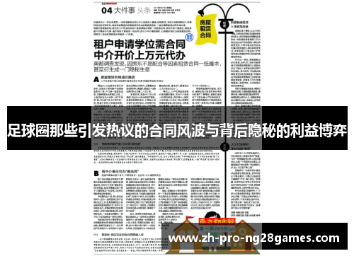 足球圈那些引发热议的合同风波与背后隐秘的利益博弈 足球圈那些引发热议的合同风波与背后隐秘的利益博弈