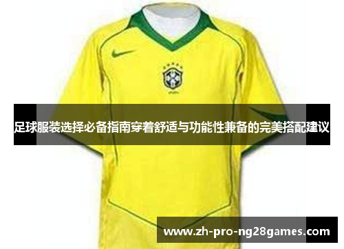 足球服装选择必备指南穿着舒适与功能性兼备的完美搭配建议 足球服装选择必备指南穿着舒适与功能性兼备的完美搭配建议