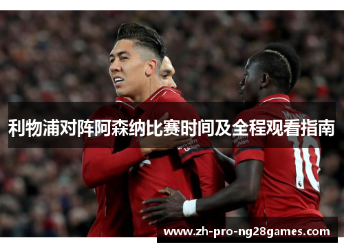 利物浦对阵阿森纳比赛时间及全程观看指南