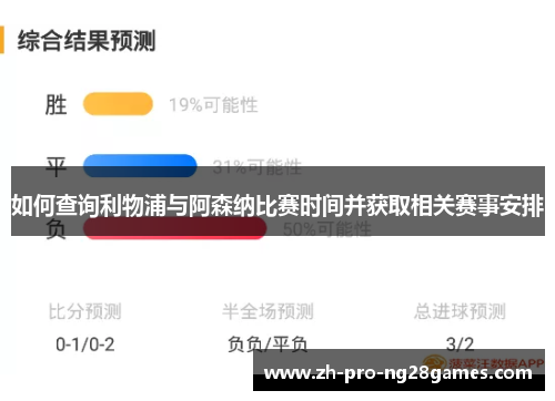 如何查询利物浦与阿森纳比赛时间并获取相关赛事安排