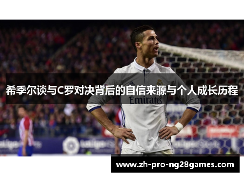 希季尔谈与C罗对决背后的自信来源与个人成长历程 希季尔谈与C罗对决背后的自信来源与个人成长历程