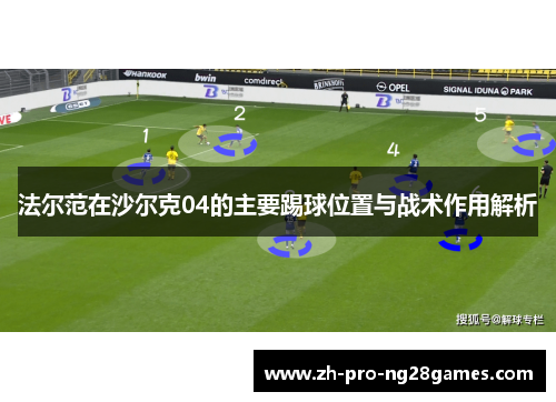 法尔范在沙尔克04的主要踢球位置与战术作用解析 法尔范在沙尔克04的主要踢球位置与战术作用解析