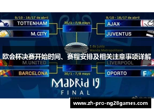 欧会杯决赛开始时间、赛程安排及相关注意事项详解