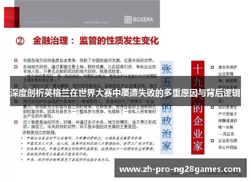 深度剖析英格兰在世界大赛中屡遭失败的多重原因与背后逻辑 深度剖析英格兰在世界大赛中屡遭失败的多重原因与背后逻辑