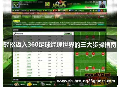 轻松迈入360足球经理世界的三大步骤指南 轻松迈入360足球经理世界的三大步骤指南
