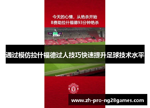 通过模仿拉什福德过人技巧快速提升足球技术水平