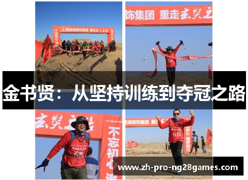 金书贤：从坚持训练到夺冠之路