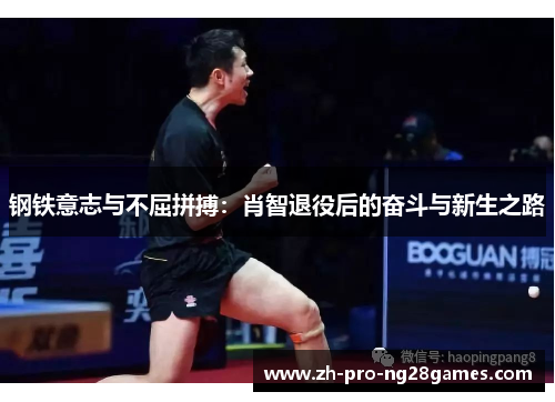 钢铁意志与不屈拼搏：肖智退役后的奋斗与新生之路