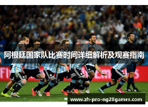 阿根廷国家队比赛时间详细解析及观赛指南