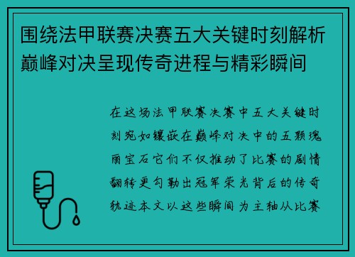 围绕法甲联赛决赛五大关键时刻解析巅峰对决呈现传奇进程与精彩瞬间 围绕法甲联赛决赛五大关键时刻解析巅峰对决呈现传奇进程与精彩瞬间