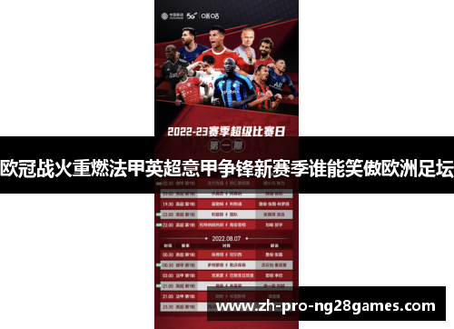欧冠战火重燃法甲英超意甲争锋新赛季谁能笑傲欧洲足坛 欧冠战火重燃法甲英超意甲争锋新赛季谁能笑傲欧洲足坛