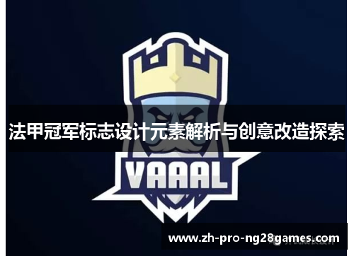 法甲冠军标志设计元素解析与创意改造探索 法甲冠军标志设计元素解析与创意改造探索