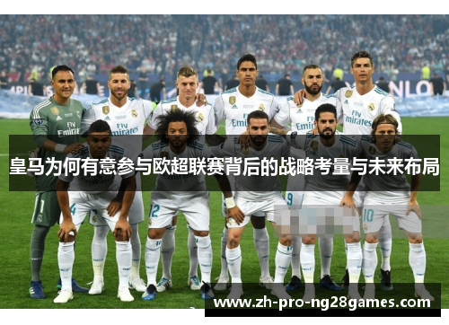 皇马为何有意参与欧超联赛背后的战略考量与未来布局