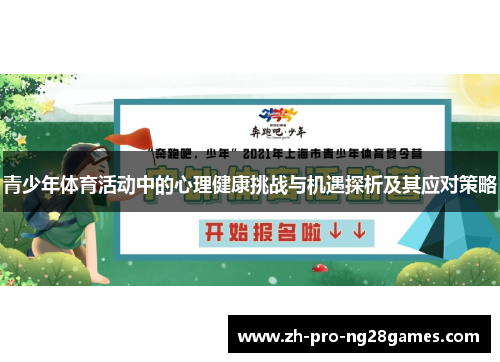 青少年体育活动中的心理健康挑战与机遇探析及其应对策略 青少年体育活动中的心理健康挑战与机遇探析及其应对策略