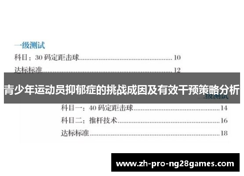 青少年运动员抑郁症的挑战成因及有效干预策略分析 青少年运动员抑郁症的挑战成因及有效干预策略分析