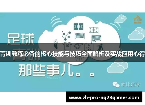 青训教练必备的核心技能与技巧全面解析及实战应用心得 青训教练必备的核心技能与技巧全面解析及实战应用心得