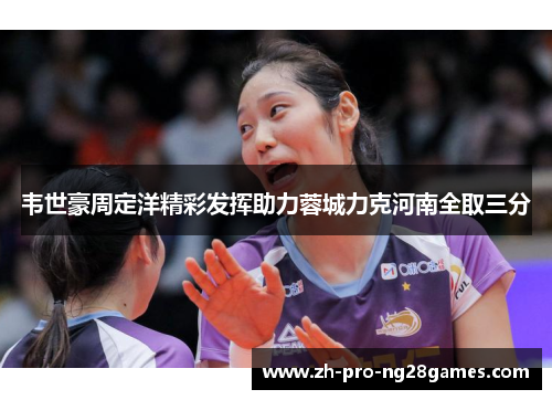 韦世豪周定洋精彩发挥助力蓉城力克河南全取三分 韦世豪周定洋精彩发挥助力蓉城力克河南全取三分