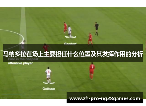 马纳多拉在场上主要担任什么位置及其发挥作用的分析
