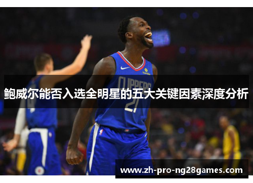 鲍威尔能否入选全明星的五大关键因素深度分析