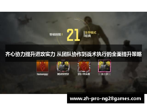 齐心协力提升进攻实力 从团队协作到战术执行的全面提升策略