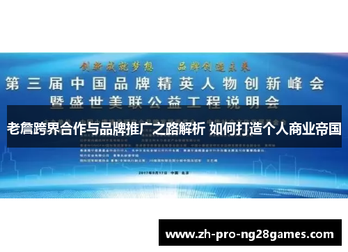老詹跨界合作与品牌推广之路解析 如何打造个人商业帝国