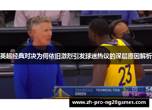 英超经典对决为何依旧激烈引发球迷热议的深层原因解析