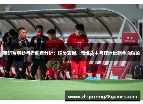 英超赛事参与者调查分析：球员表现、教练战术与球迷反响全面解读