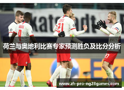 荷兰与奥地利比赛专家预测胜负及比分分析