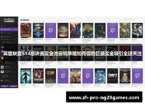 英雄联盟S14总决赛奖金池营销策略如何借助巨额奖金吸引全球关注