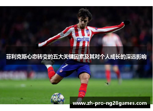 菲利克斯心态转变的五大关键因素及其对个人成长的深远影响