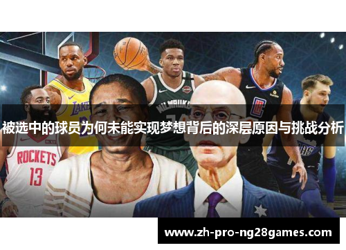 被选中的球员为何未能实现梦想背后的深层原因与挑战分析