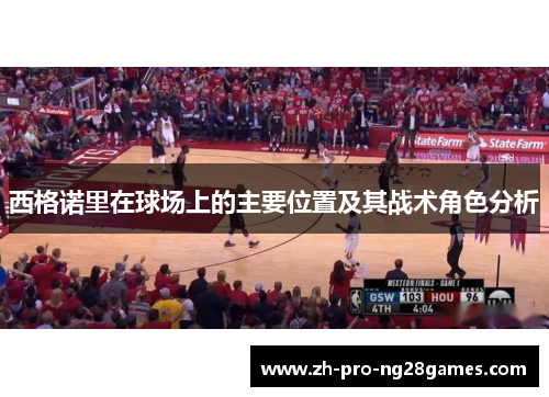 西格诺里在球场上的主要位置及其战术角色分析 西格诺里在球场上的主要位置及其战术角色分析