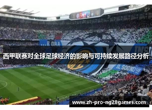 西甲联赛对全球足球经济的影响与可持续发展路径分析