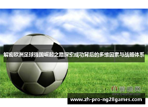 解密欧洲足球强国崛起之路探索成功背后的多维因素与战略体系