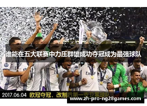 谁能在五大联赛中力压群雄成功夺冠成为最强球队
