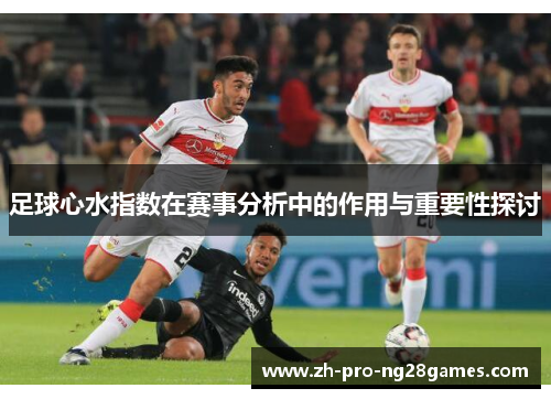 足球心水指数在赛事分析中的作用与重要性探讨