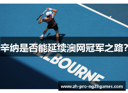 辛纳是否能延续澳网冠军之路？