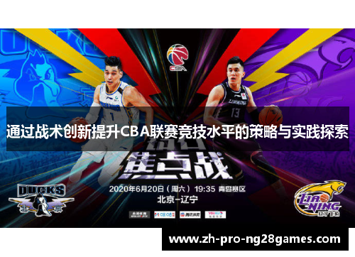 通过战术创新提升CBA联赛竞技水平的策略与实践探索