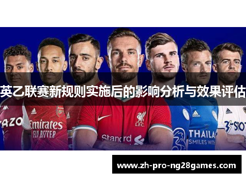 英乙联赛新规则实施后的影响分析与效果评估