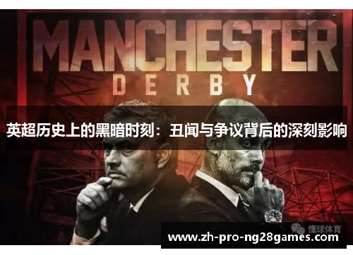 英超历史上的黑暗时刻：丑闻与争议背后的深刻影响