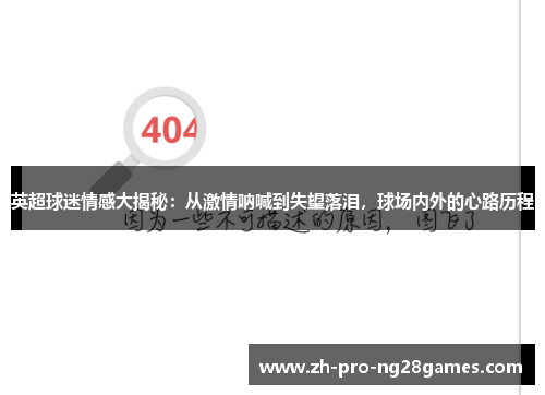 英超球迷情感大揭秘:从激情呐喊到失望落泪,球场内外的心路历程 英超球迷情感大揭秘:从激情呐喊到失望落泪,球场内外的心路历程