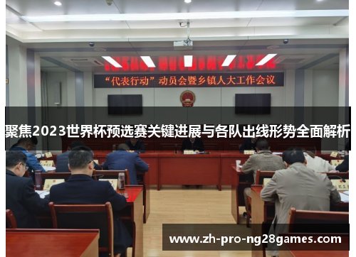 聚焦2023世界杯预选赛关键进展与各队出线形势全面解析