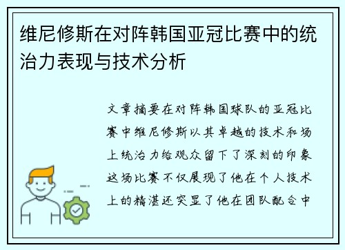 维尼修斯在对阵韩国亚冠比赛中的统治力表现与技术分析