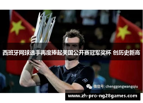 西班牙网球选手再度捧起美国公开赛冠军奖杯 创历史新高 西班牙网球选手再度捧起美国公开赛冠军奖杯 创历史新高